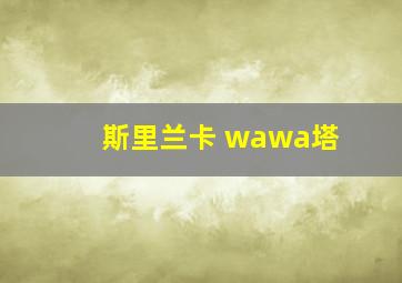 斯里兰卡 wawa塔